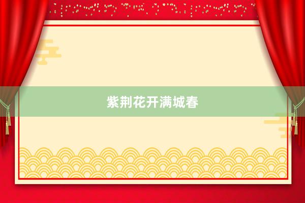 紫荆花开满城春